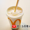 マクドナルド・東大阪巨摩橋店のマックシェイク